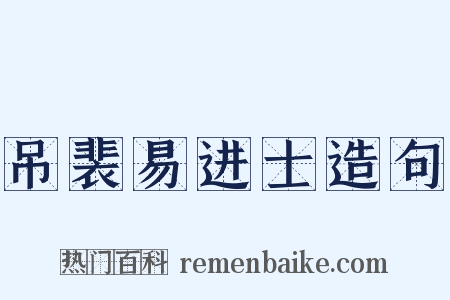吊裴易进士造句是什么意思的图片